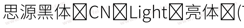 思源黑体 CN Light 亮体 (TrueType)(CHINESE字体转换